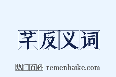 芊反义词是什么意思的图片